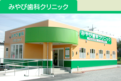 医療法人恵裕会　みやび歯科クリニック